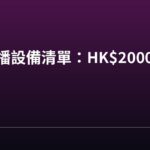 平價直播設備清單:HK$2000 以內開得成 平價直播設備清單:HK$2000 以內開得成