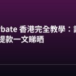 Chaturbate 香港完全教學:註冊、代幣、提款一文睇晒 Chaturbate 香港完全教學:註冊、代幣、提款一文睇晒
