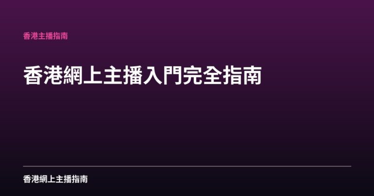 香港網上主播入門完全指南