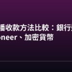 香港主播收款方法比較:銀行過數、Payoneer、加密貨幣 香港主播收款方法比較:銀行過數、Payoneer、加密貨幣