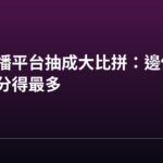 成人直播平台抽成大比拼:邊個平台主播分得最多 成人直播平台抽成大比拼:邊個平台主播分得最多
