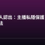 唔想俾人認出:主播私隱保護 10 個實用方法 唔想俾人認出:主播私隱保護 10 個實用方法