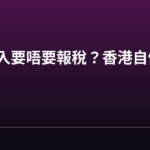 直播收入要唔要報稅?香港自僱人士指引 直播收入要唔要報稅?香港自僱人士指引